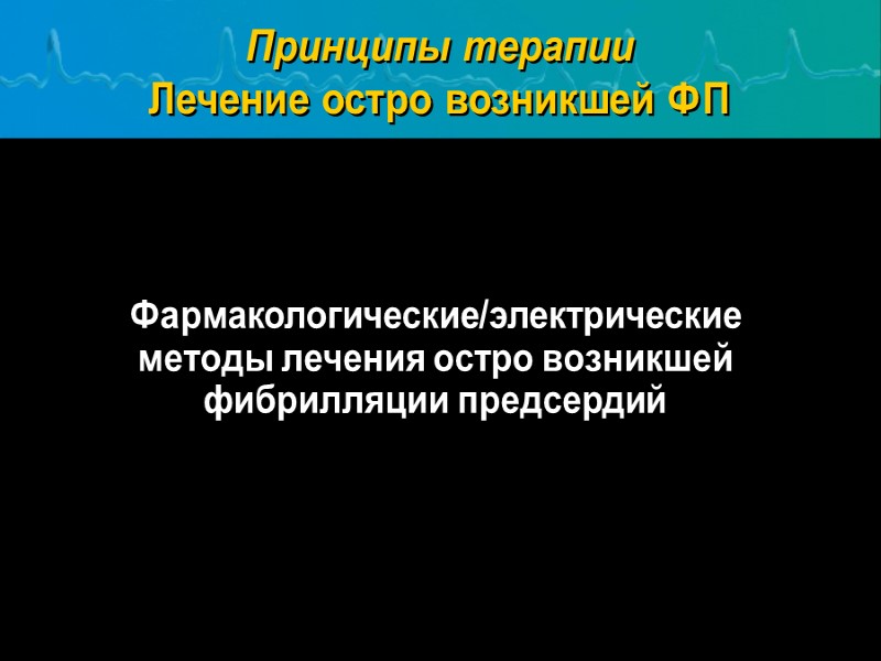 Фармакологические/электрические          методы лечения остро возникшей